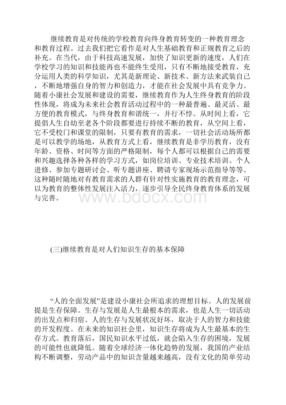 论继续教育在小康社会建设中的作用全面建成小康社会ppt.docx_第2页