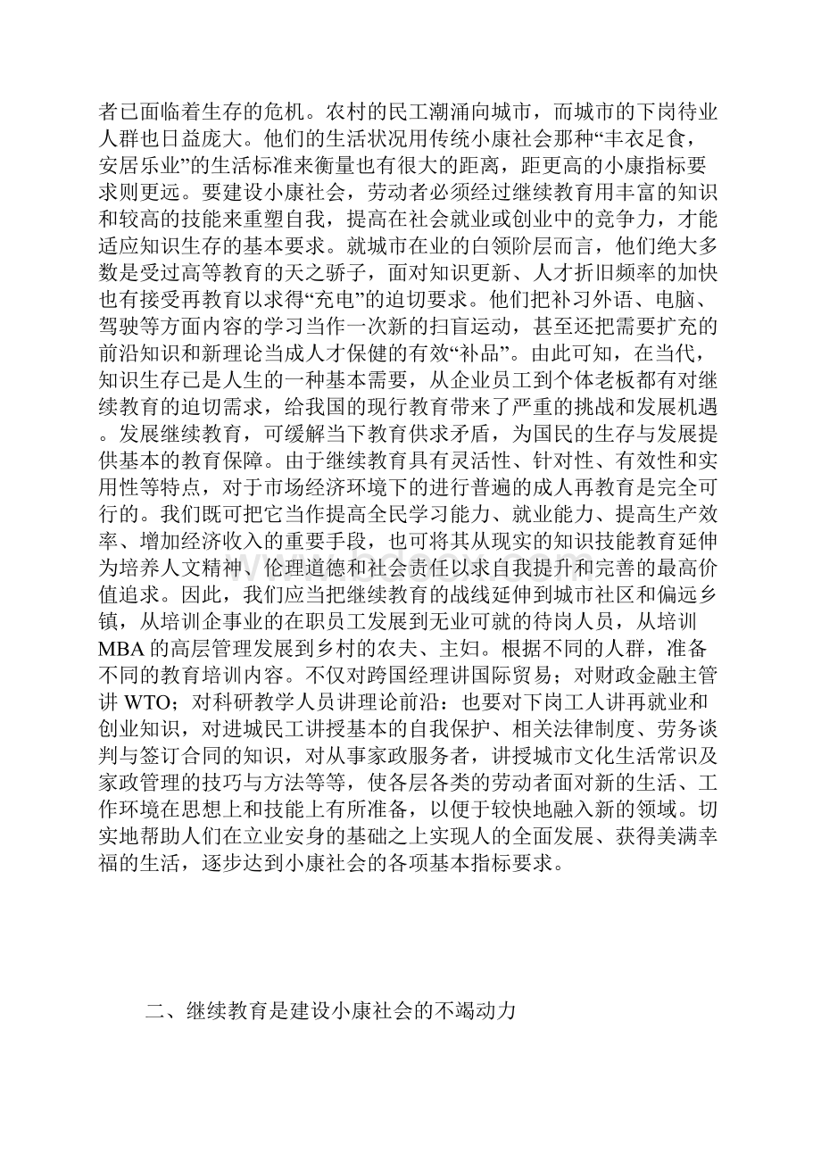 论继续教育在小康社会建设中的作用全面建成小康社会ppt.docx_第3页