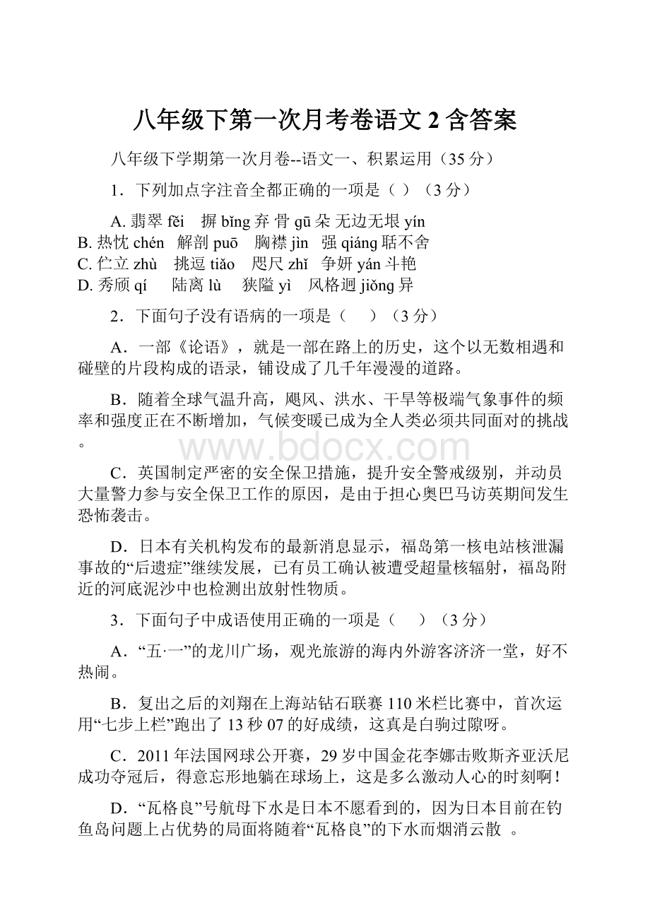 八年级下第一次月考卷语文 2含答案.docx