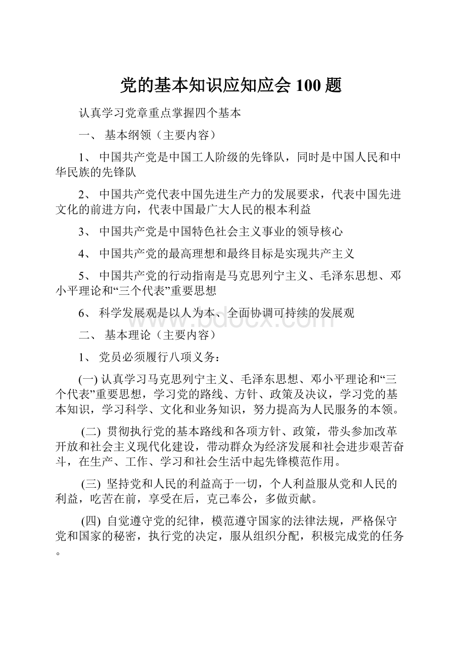 党的基本知识应知应会100题.docx