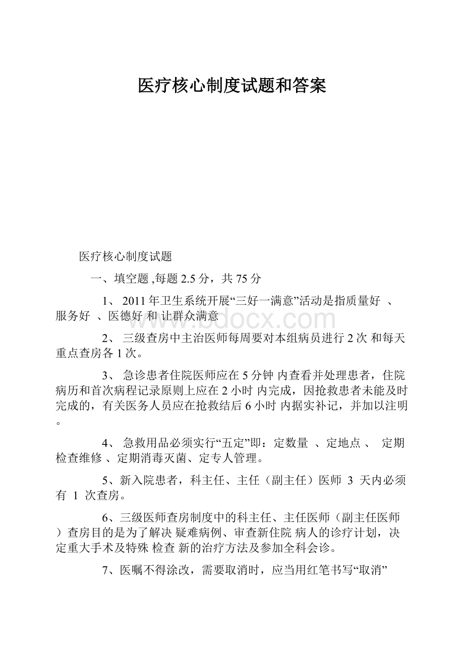 医疗核心制度试题和答案.docx_第1页