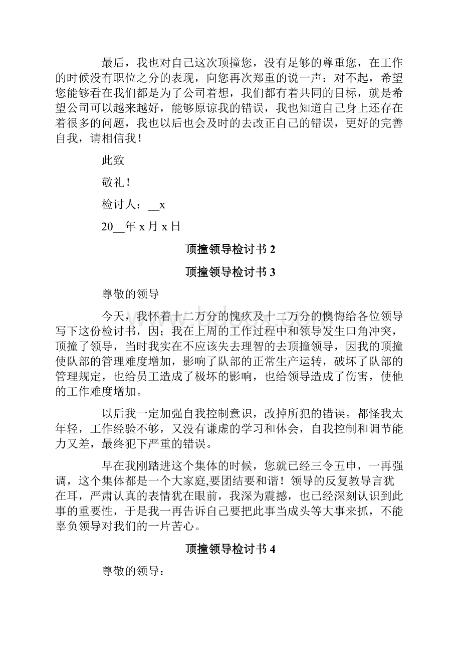 精选顶撞领导检讨书.docx_第2页