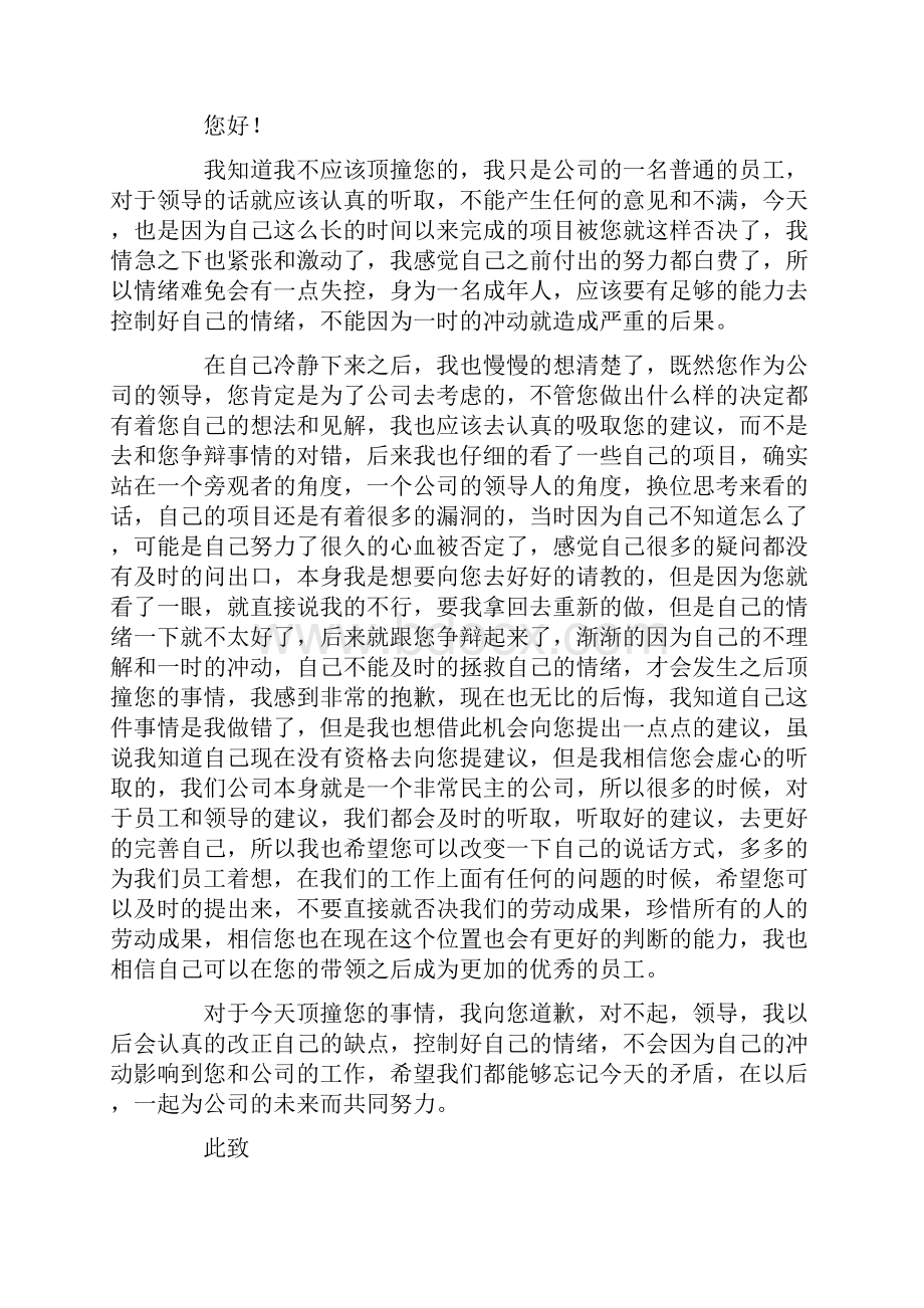 精选顶撞领导检讨书.docx_第3页