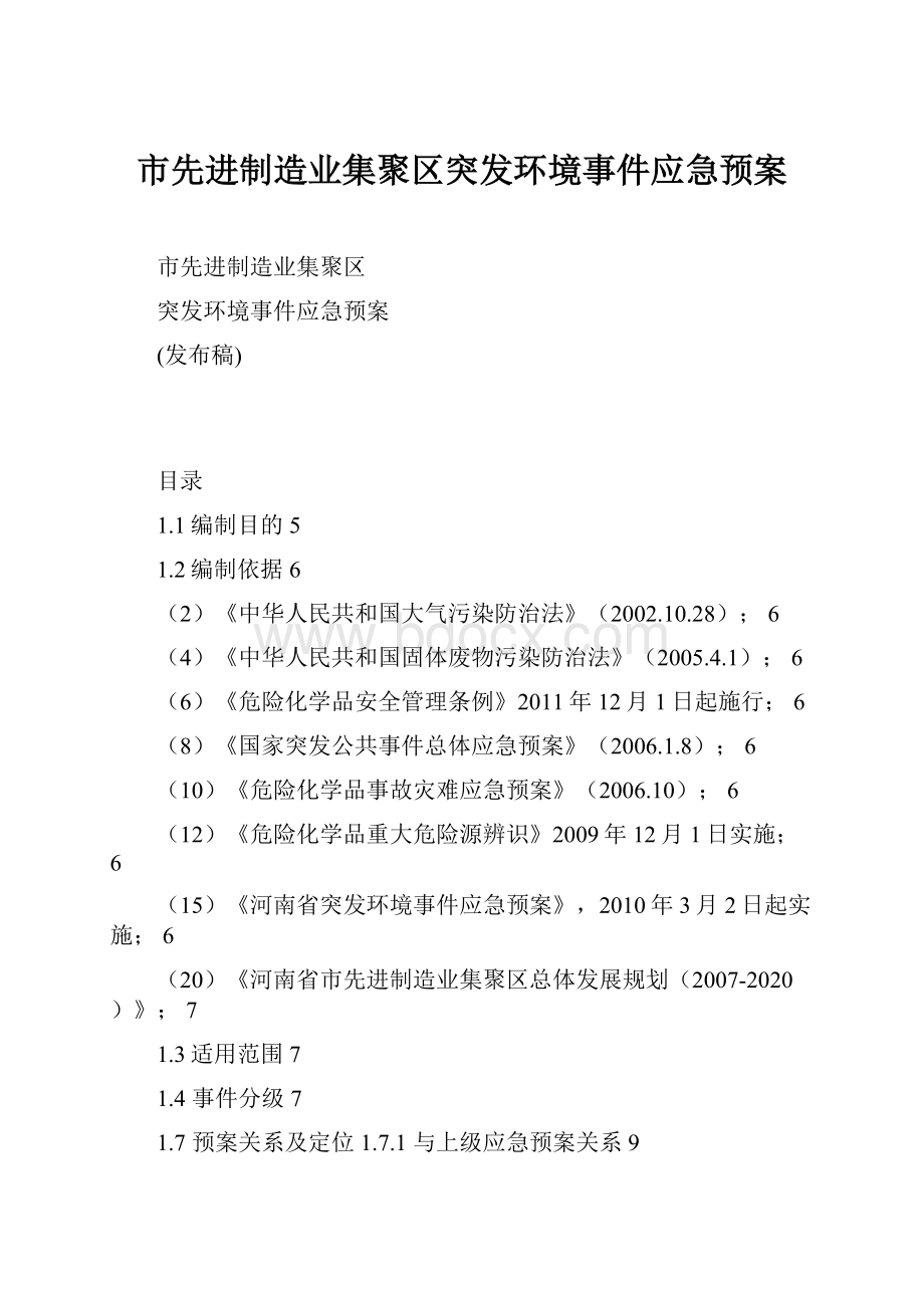 市先进制造业集聚区突发环境事件应急预案.docx_第1页