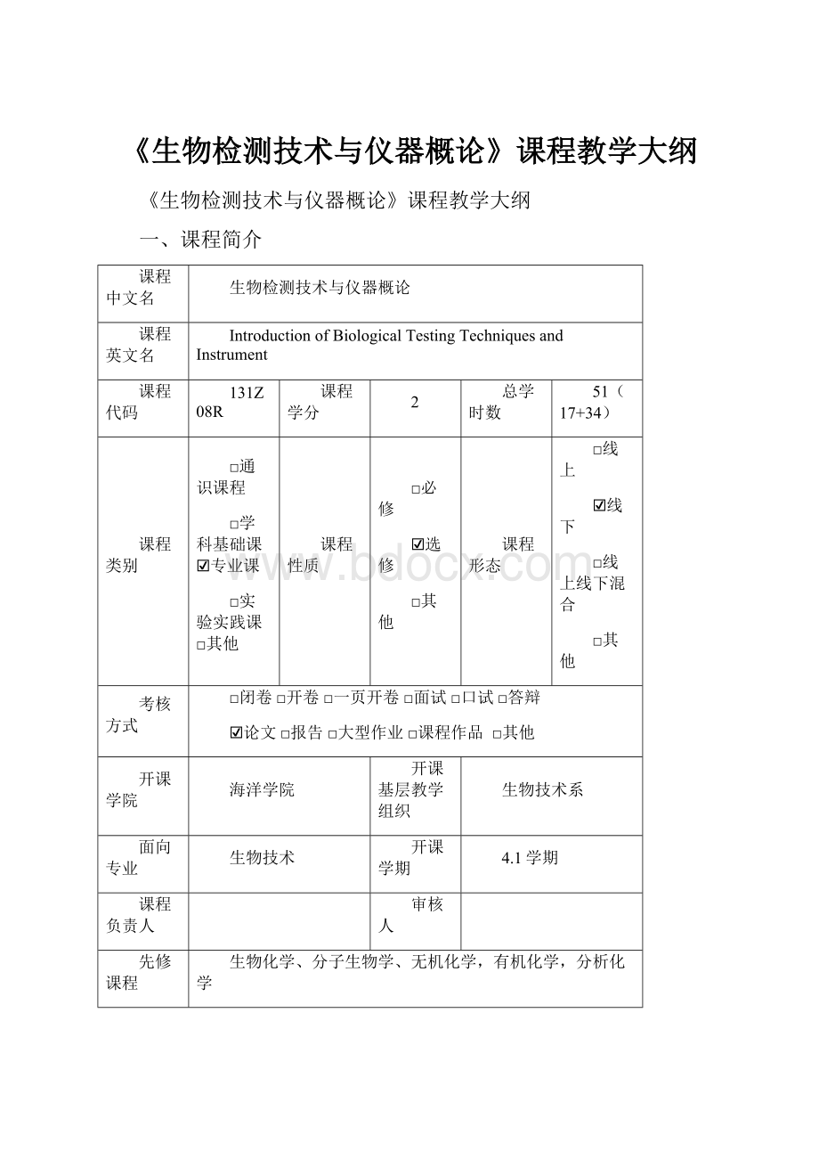 《生物检测技术与仪器概论》课程教学大纲.docx_第1页