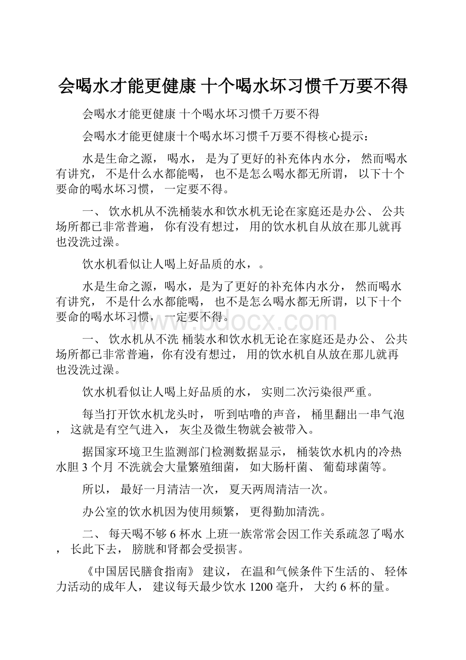 会喝水才能更健康 十个喝水坏习惯千万要不得.docx