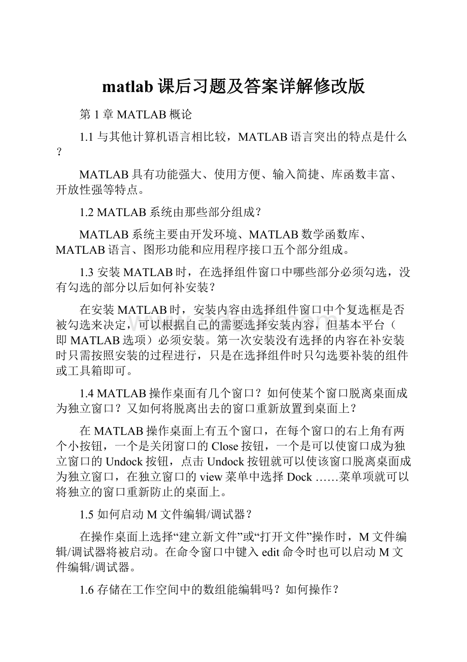 matlab课后习题及答案详解修改版.docx