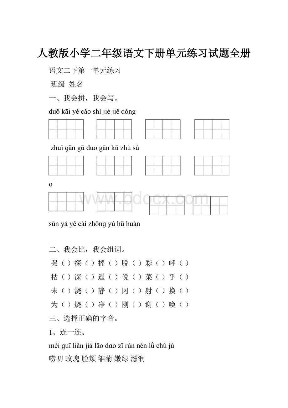 人教版小学二年级语文下册单元练习试题全册.docx_第1页