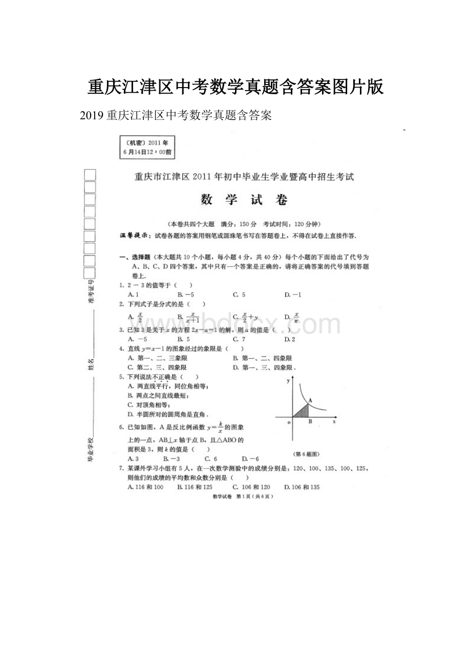 重庆江津区中考数学真题含答案图片版.docx