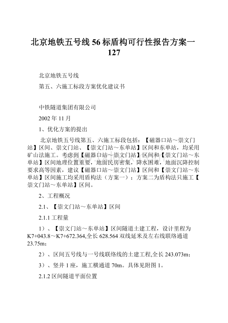 北京地铁五号线56标盾构可行性报告方案一127.docx_第1页