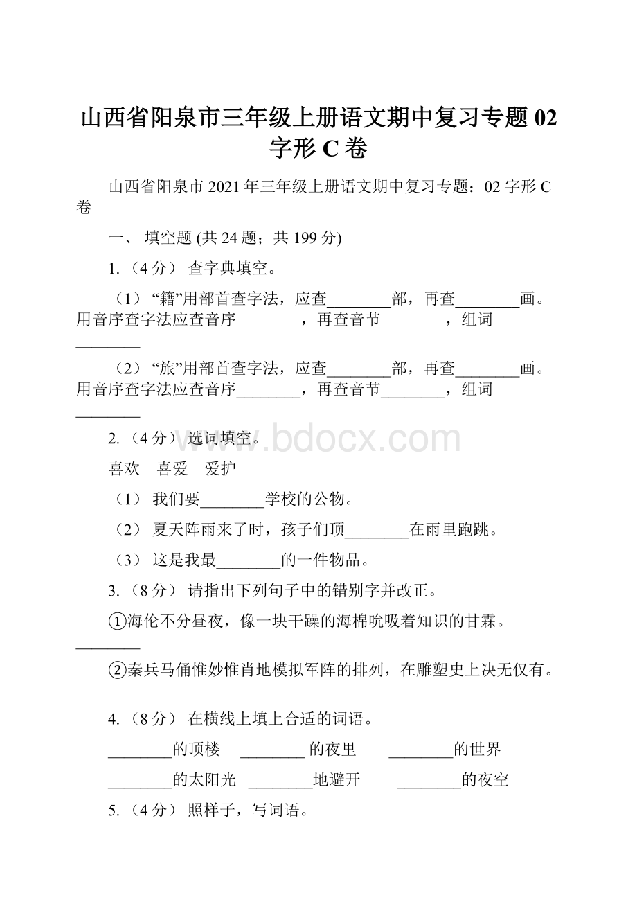 山西省阳泉市三年级上册语文期中复习专题02 字形C卷.docx