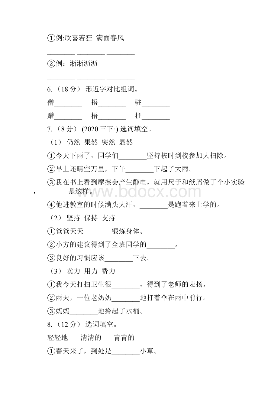 山西省阳泉市三年级上册语文期中复习专题02 字形C卷.docx_第2页