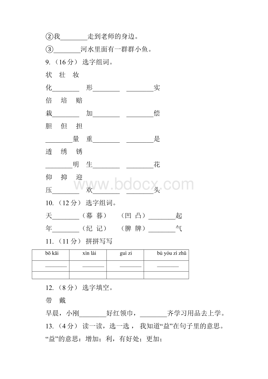 山西省阳泉市三年级上册语文期中复习专题02 字形C卷.docx_第3页