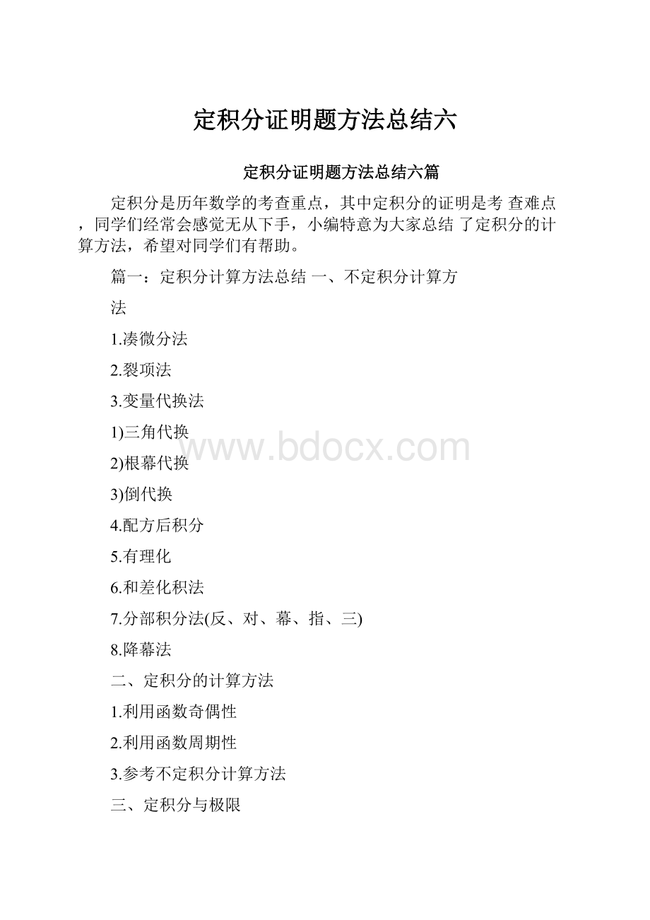 定积分证明题方法总结六.docx