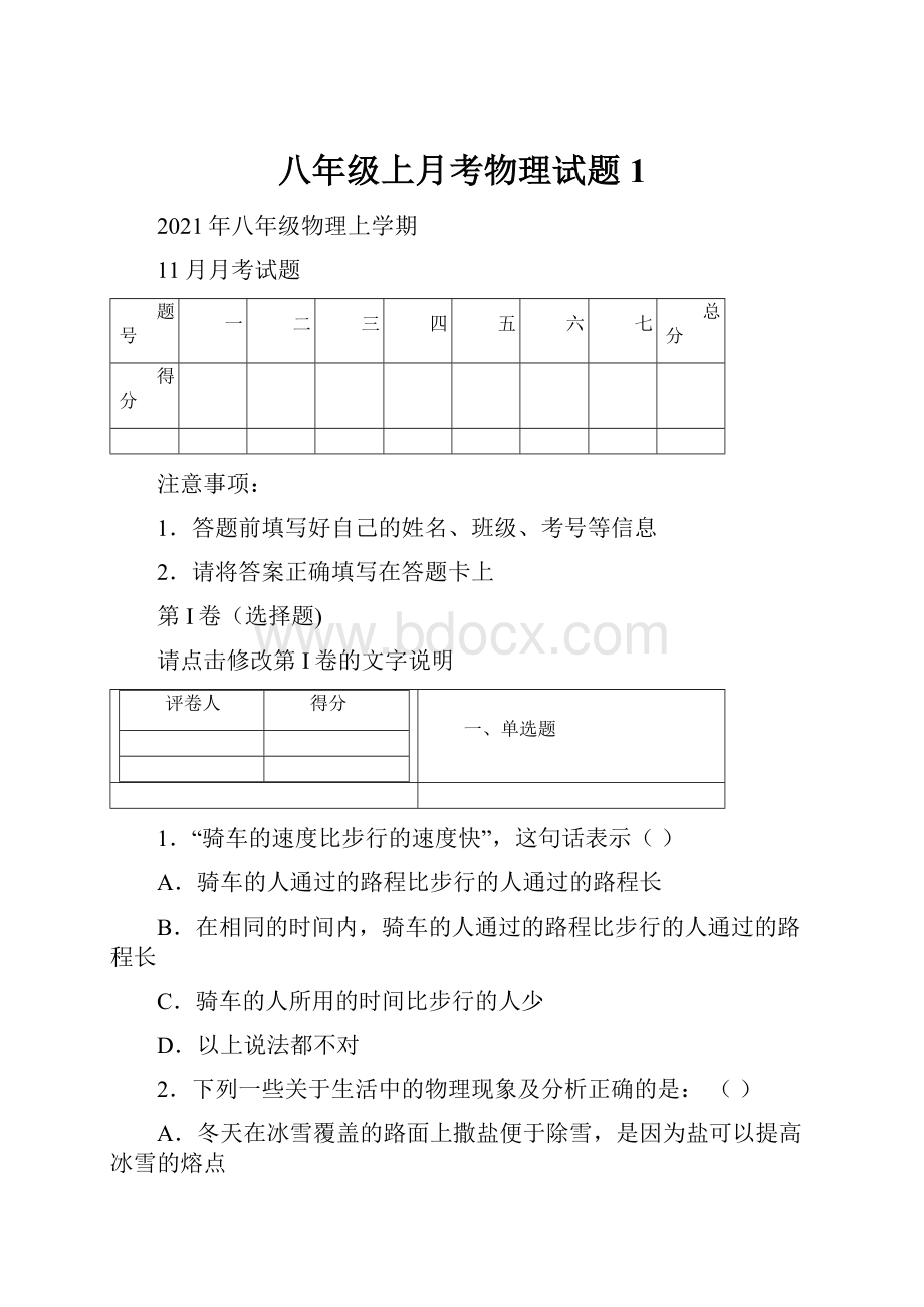 八年级上月考物理试题 1.docx