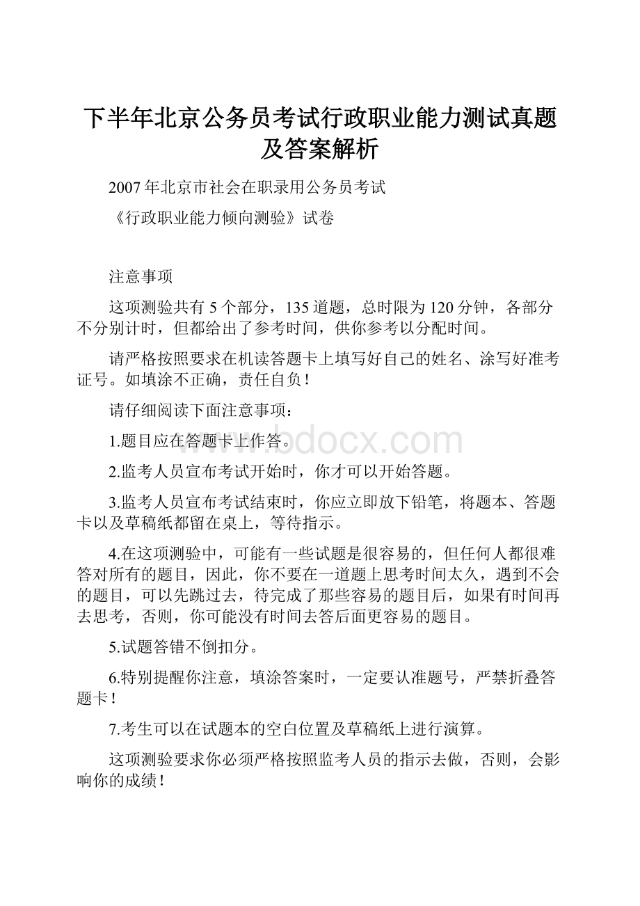 下半年北京公务员考试行政职业能力测试真题及答案解析.docx