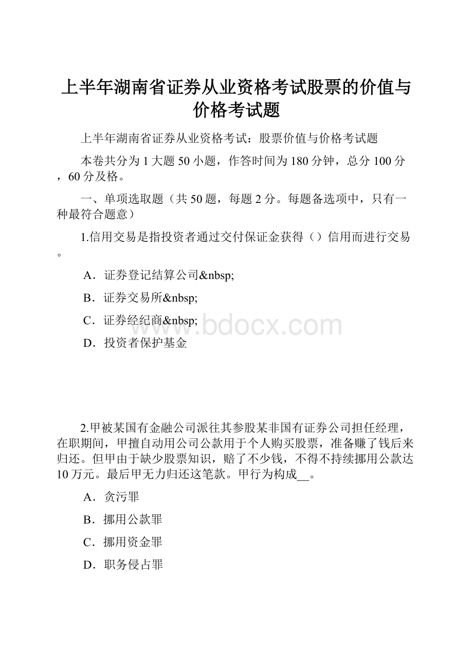 上半年湖南省证券从业资格考试股票的价值与价格考试题.docx