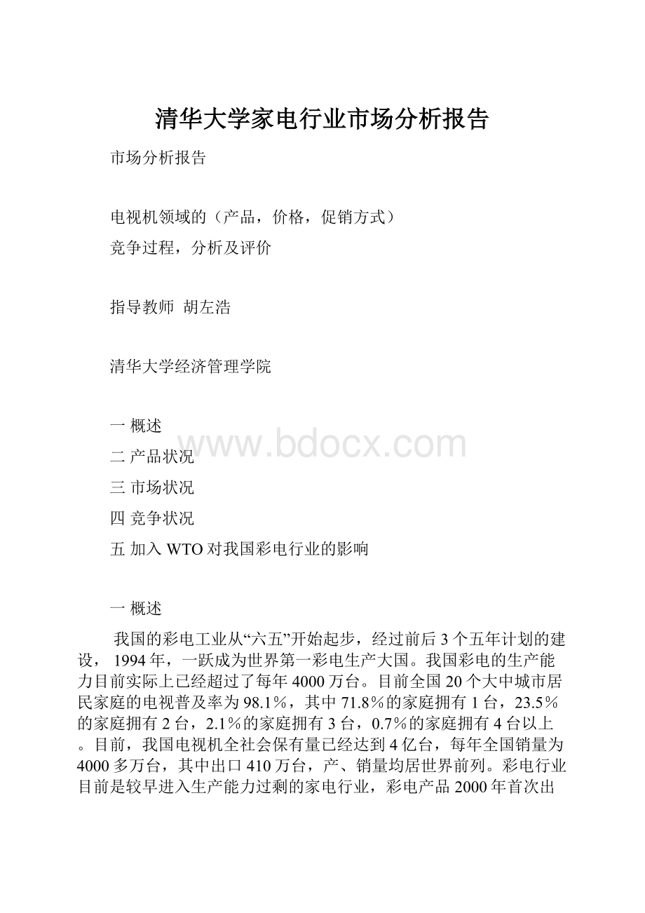 清华大学家电行业市场分析报告.docx