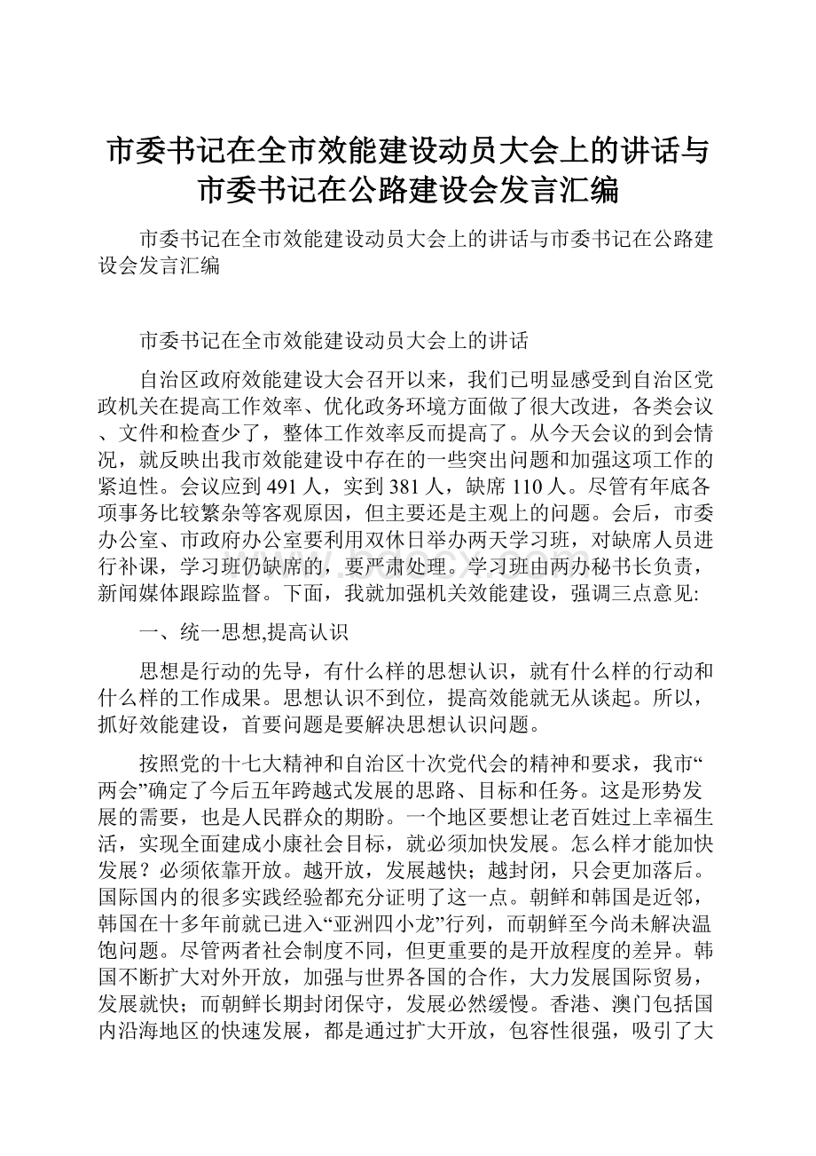 市委书记在全市效能建设动员大会上的讲话与市委书记在公路建设会发言汇编.docx