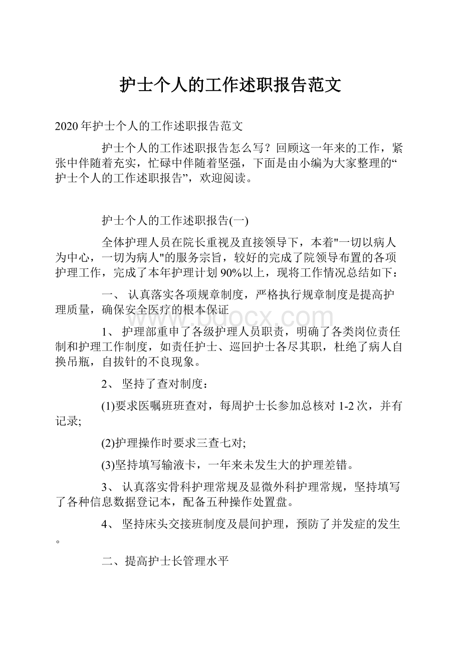 护士个人的工作述职报告范文.docx