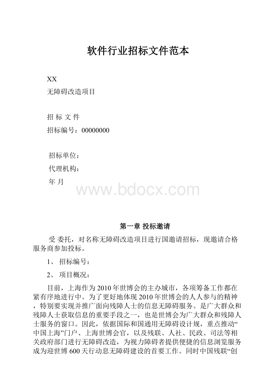 软件行业招标文件范本.docx