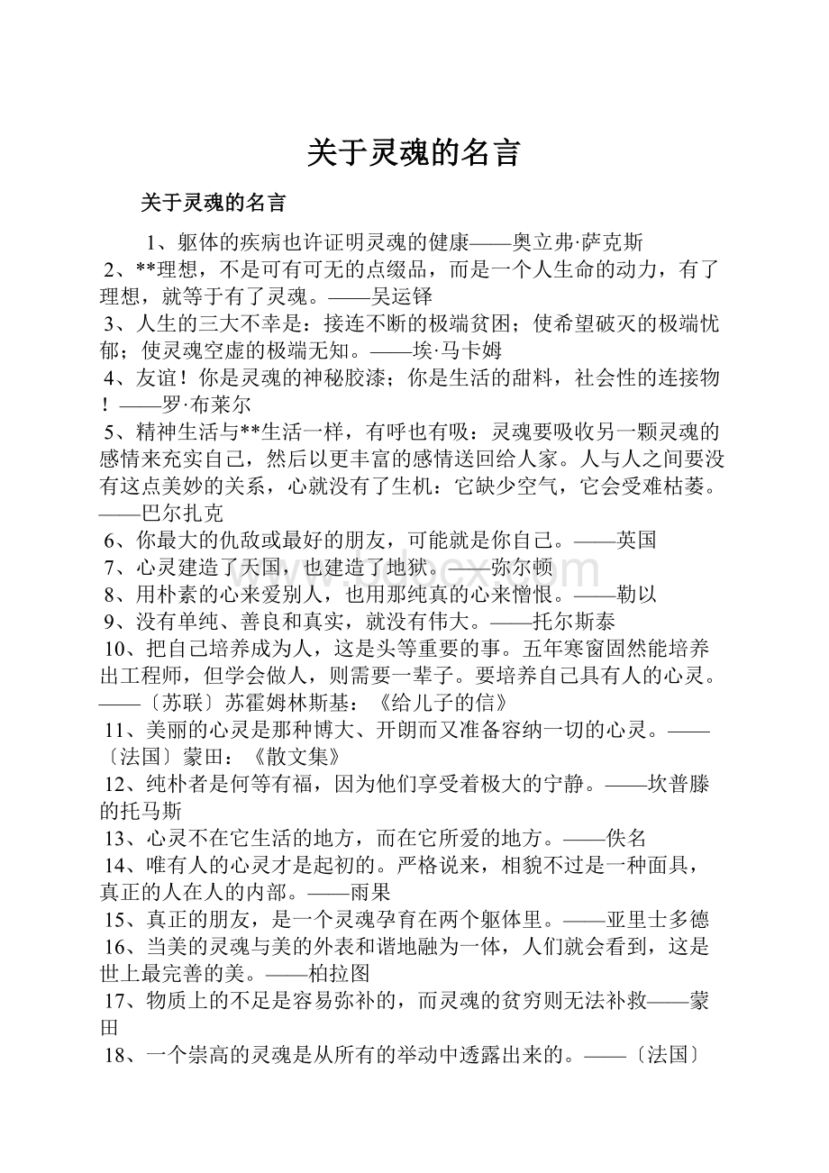 关于灵魂的名言.docx