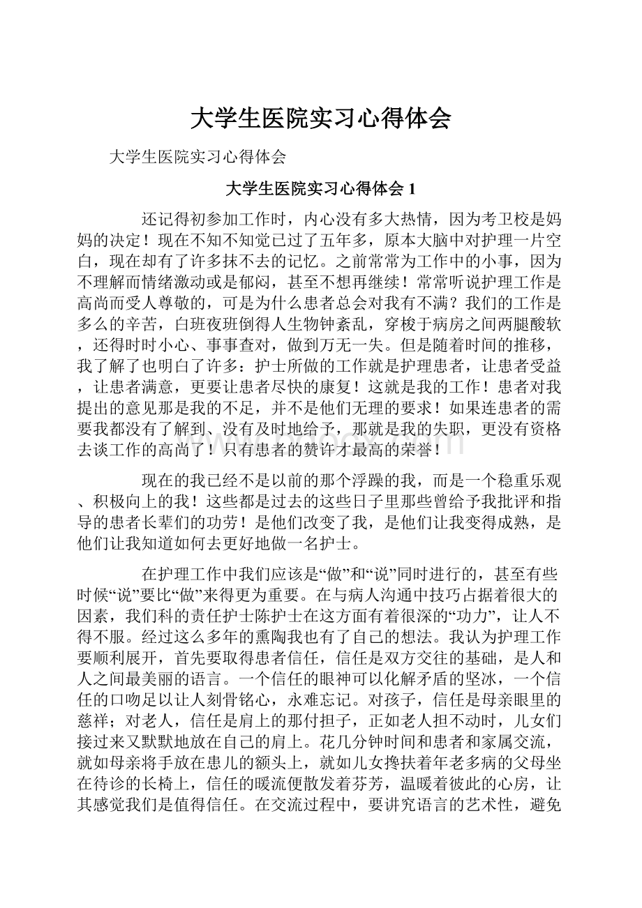 大学生医院实习心得体会.docx