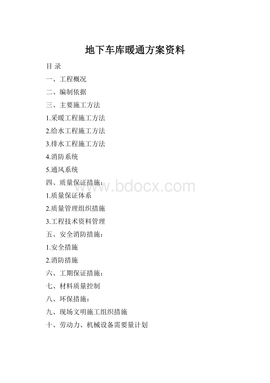 地下车库暖通方案资料.docx