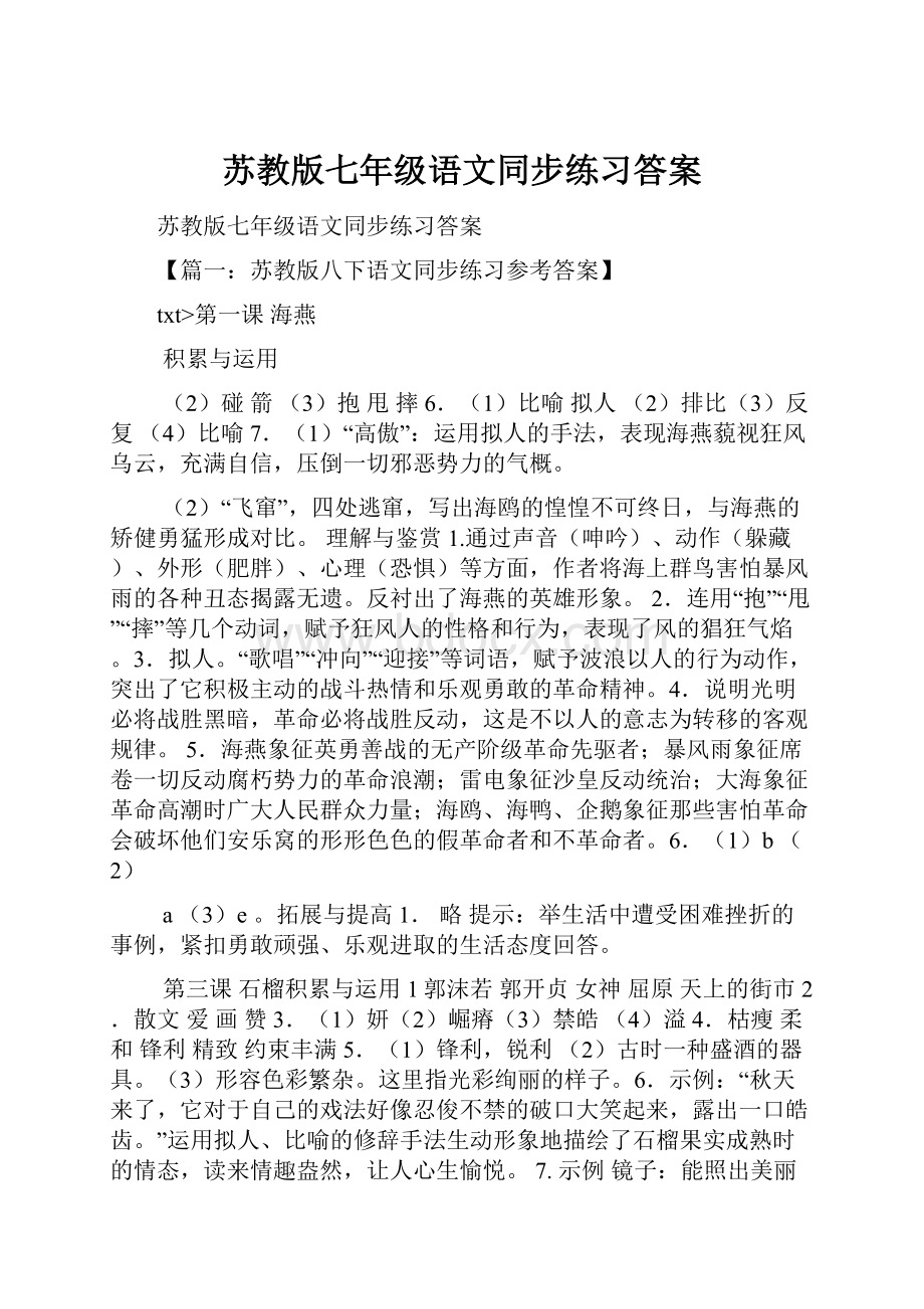 苏教版七年级语文同步练习答案.docx_第1页