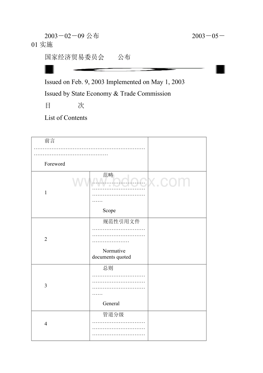 SH3501石油化工有毒可燃介质管道工程施工及验收规范双语版.docx_第2页