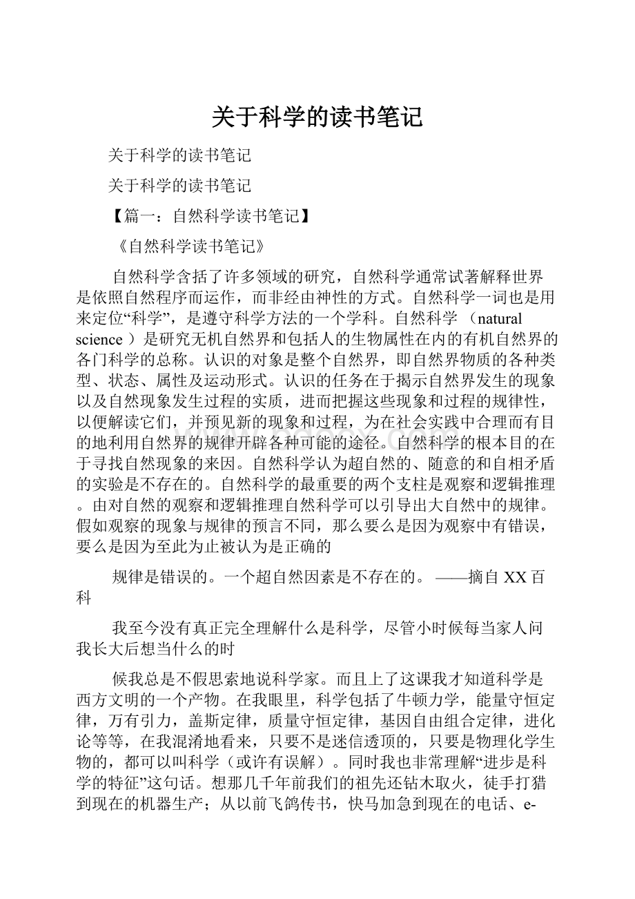 关于科学的读书笔记.docx