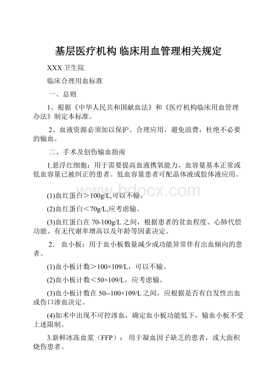 基层医疗机构临床用血管理相关规定.docx_第1页