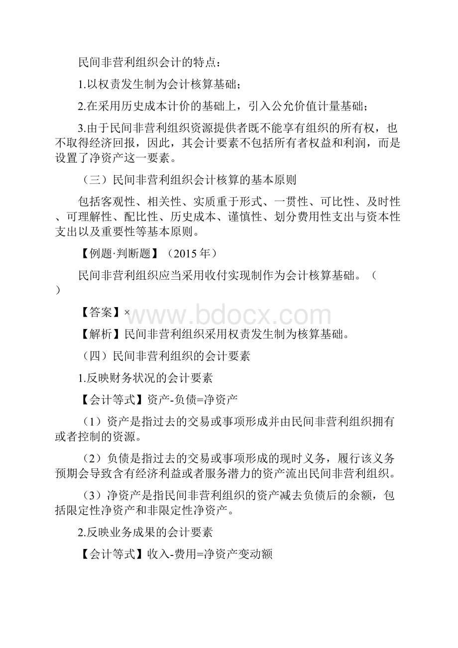 第A100讲民间非营利组织会计概述特定业务的核算财务会计报告1.docx_第3页