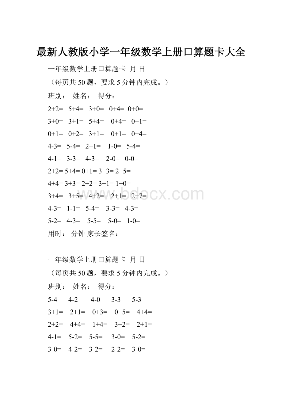 最新人教版小学一年级数学上册口算题卡大全.docx