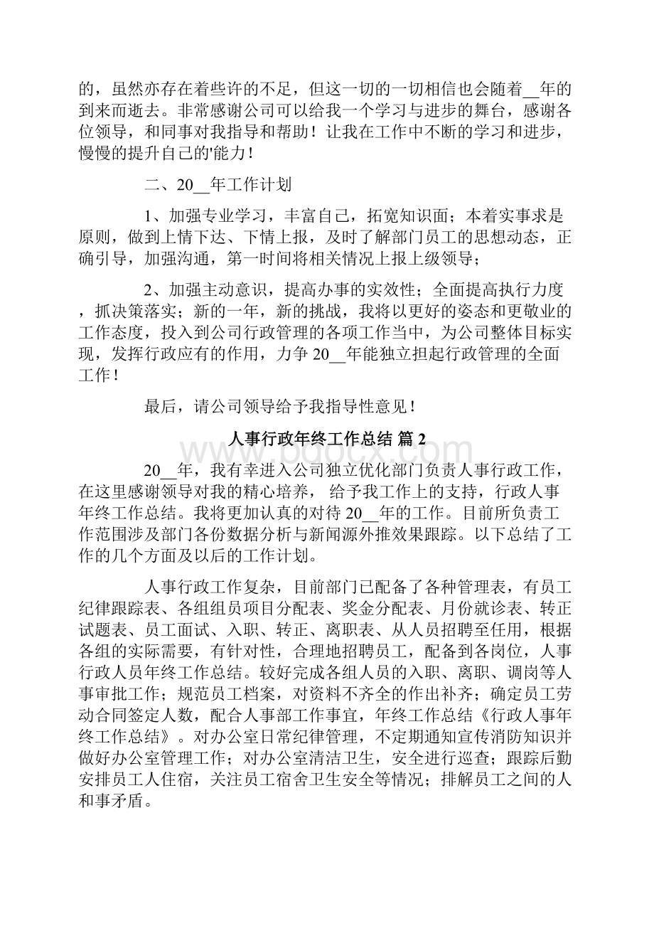 关于人事行政年终工作总结范文六篇.docx_第2页