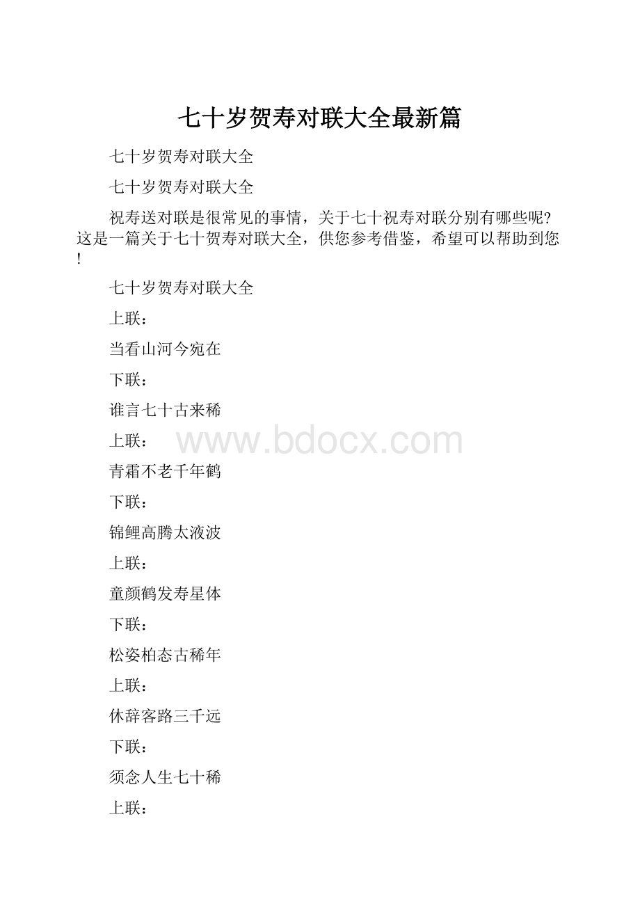 七十岁贺寿对联大全最新篇.docx