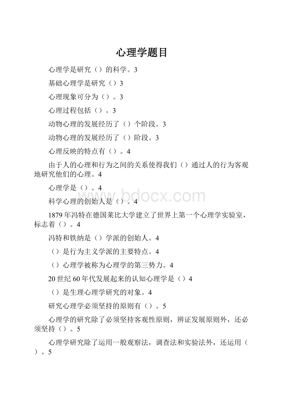 心理学题目.docx