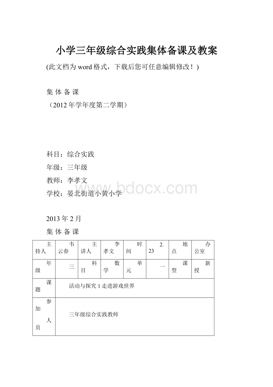 小学三年级综合实践集体备课及教案.docx