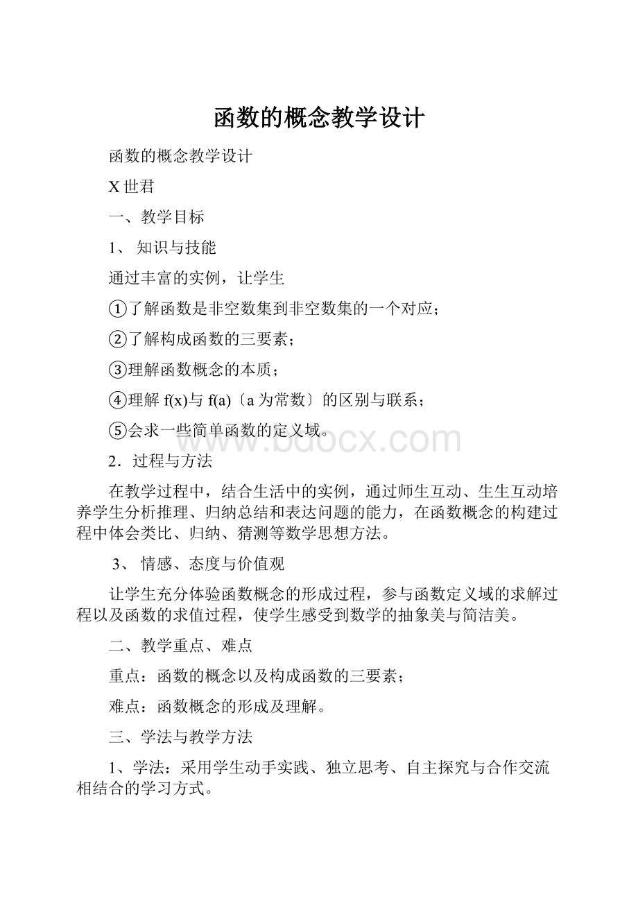 函数的概念教学设计.docx_第1页