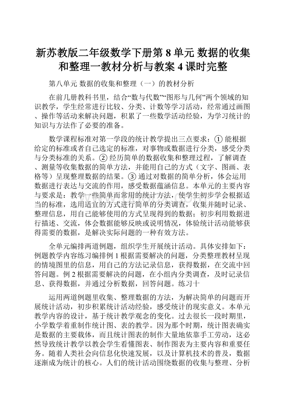 新苏教版二年级数学下册第8单元 数据的收集和整理一教材分析与教案4课时完整.docx