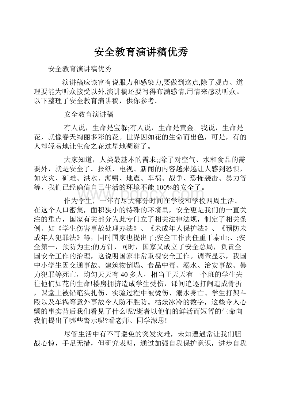 安全教育演讲稿优秀.docx_第1页