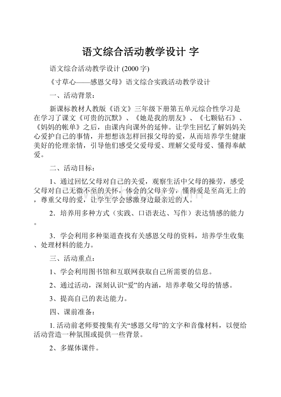 语文综合活动教学设计 字.docx