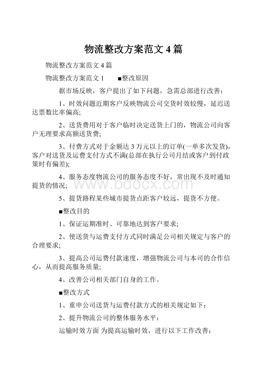 物流整改方案范文4篇.docx