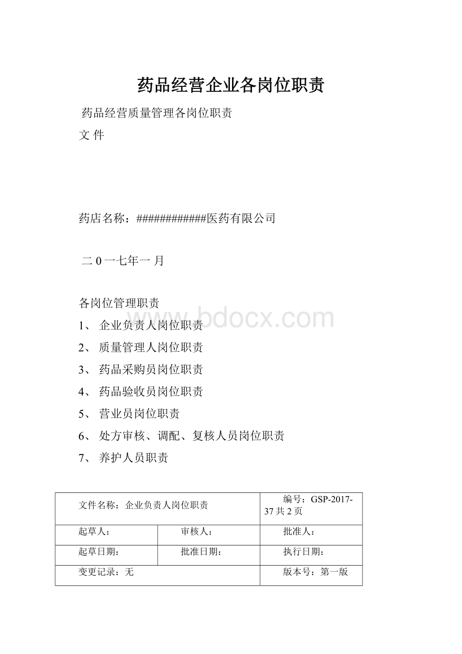 药品经营企业各岗位职责.docx_第1页