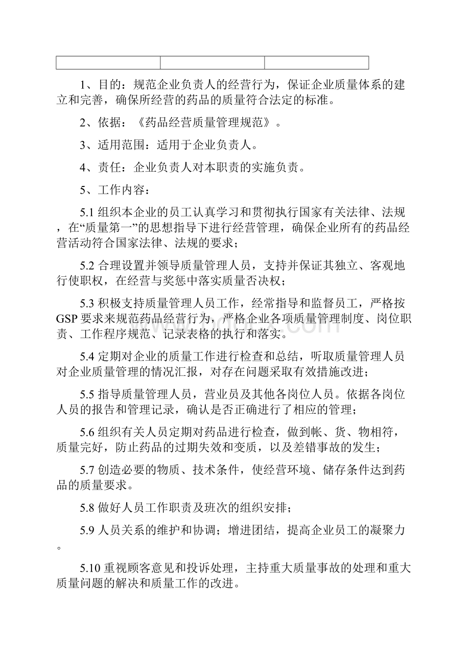 药品经营企业各岗位职责.docx_第2页