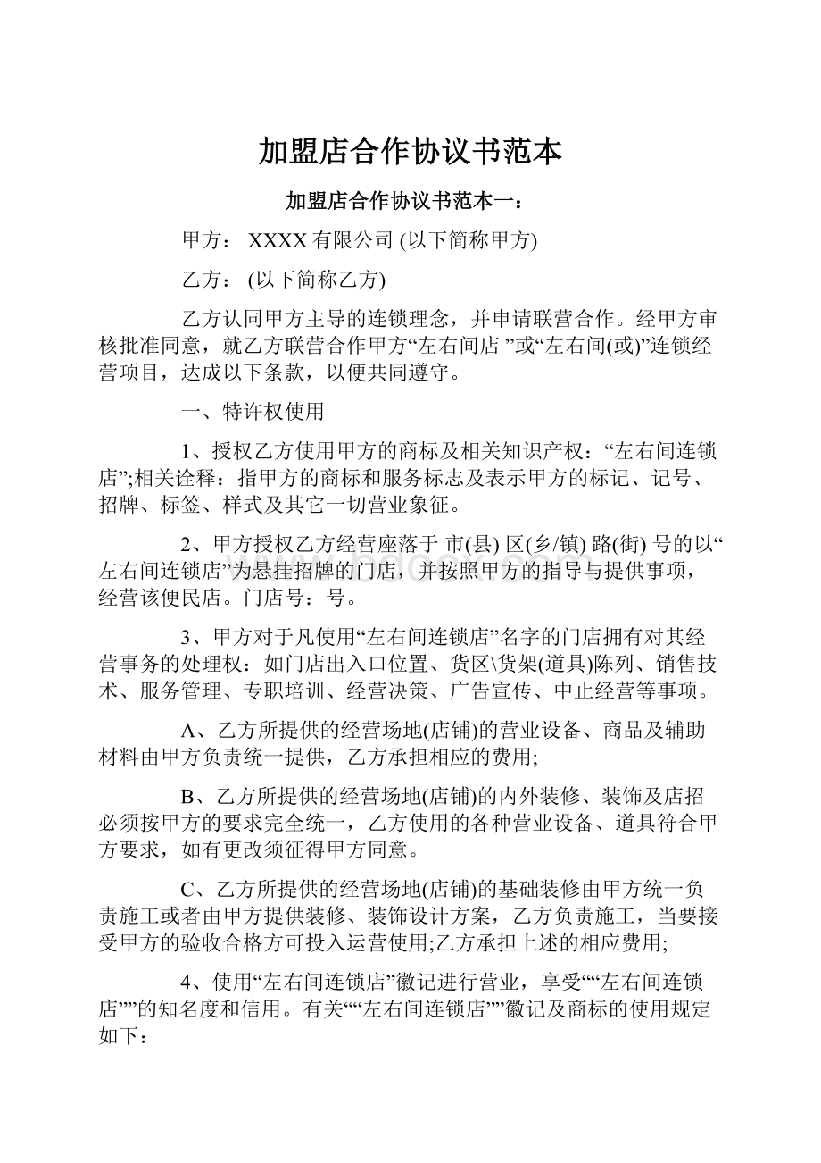 加盟店合作协议书范本.docx