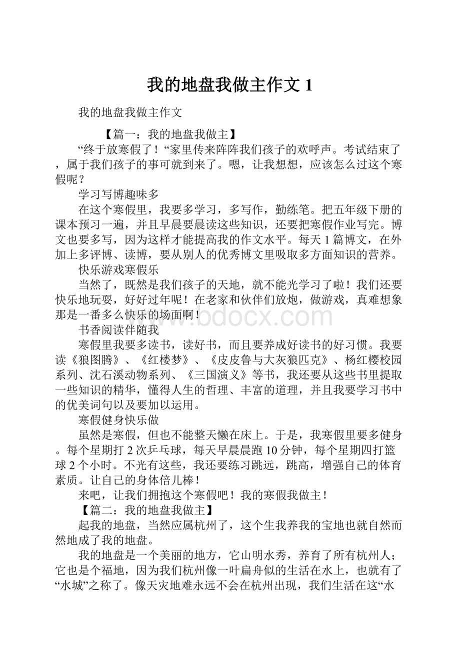 我的地盘我做主作文1.docx