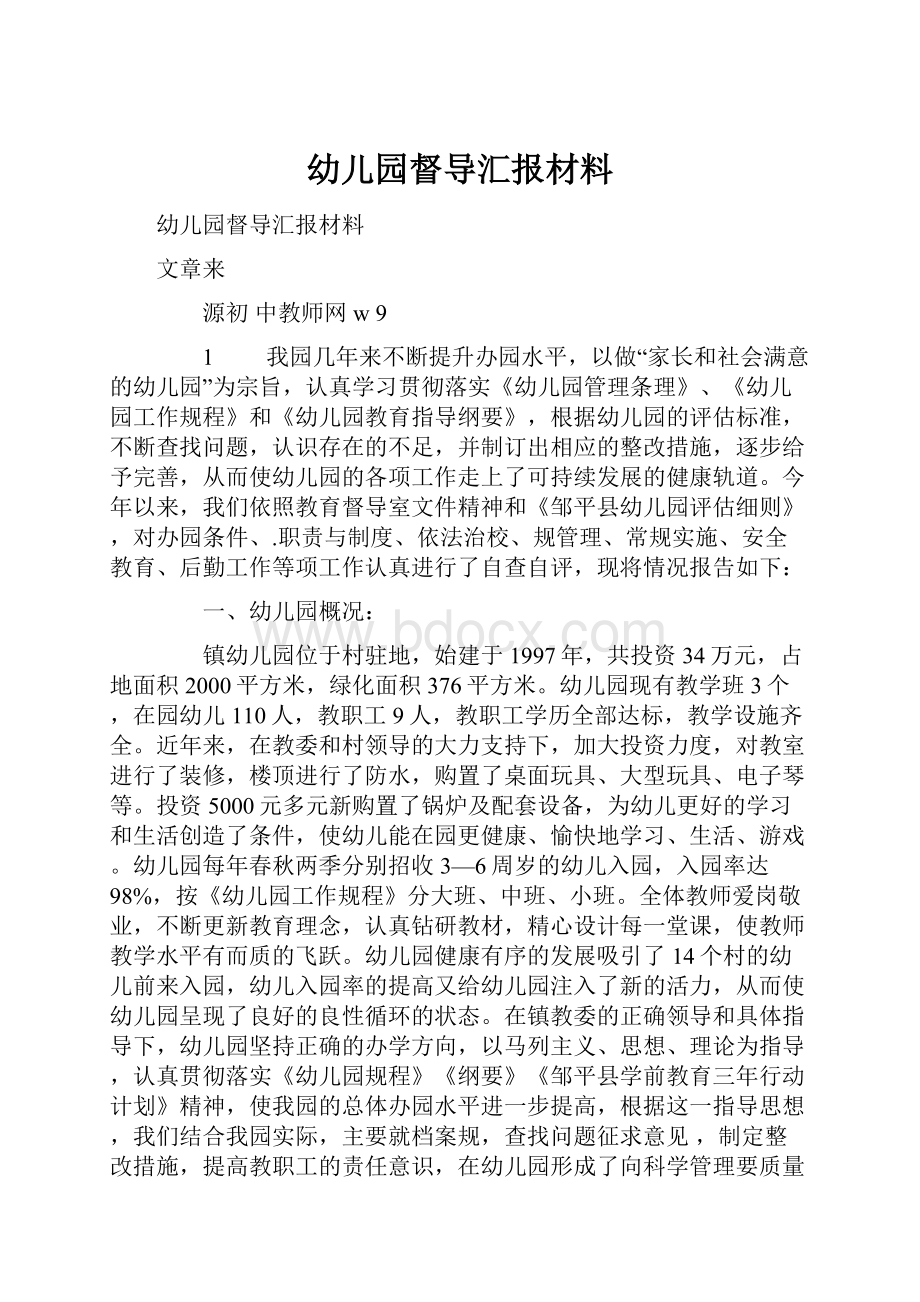 幼儿园督导汇报材料.docx