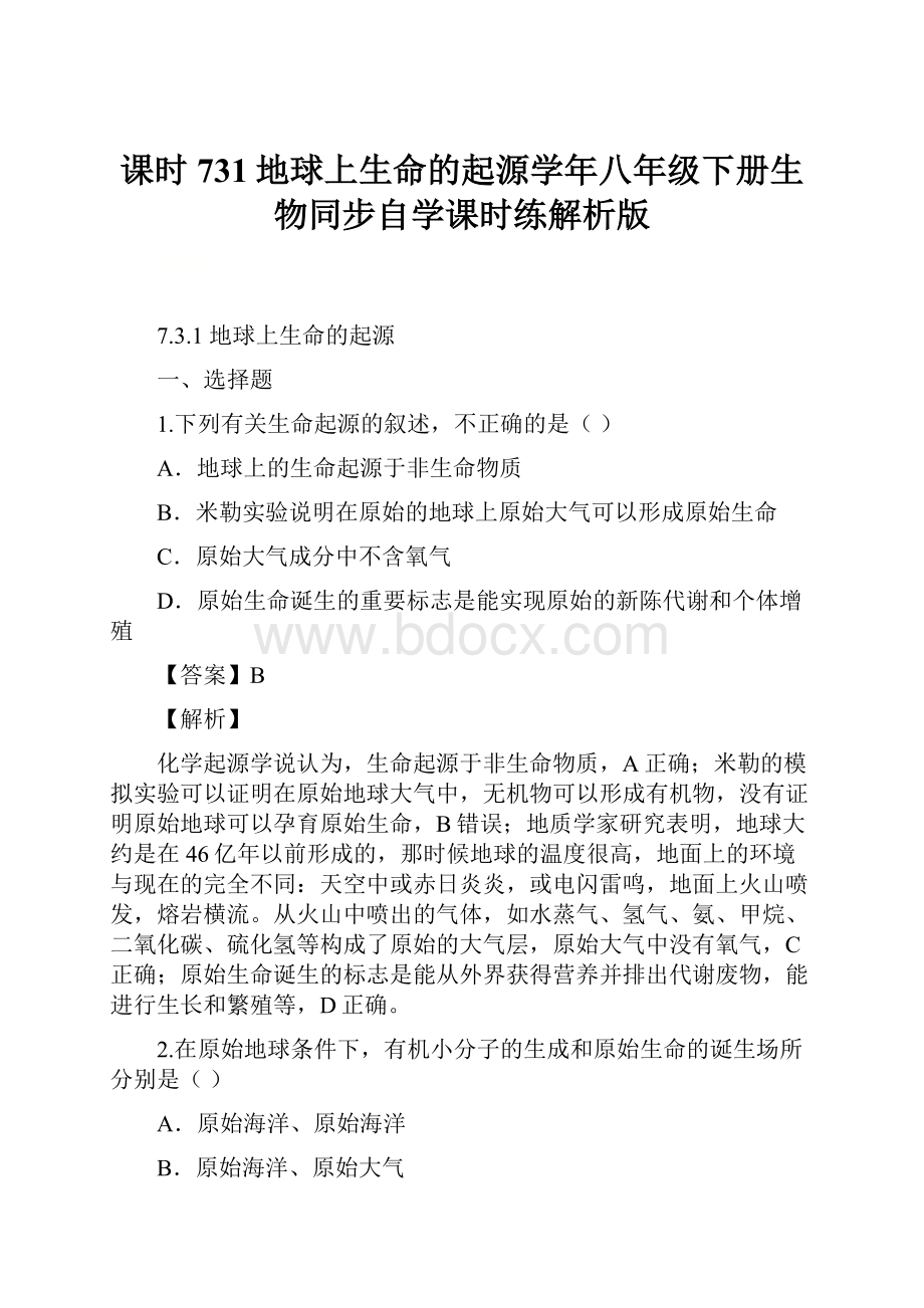 课时731地球上生命的起源学年八年级下册生物同步自学课时练解析版.docx