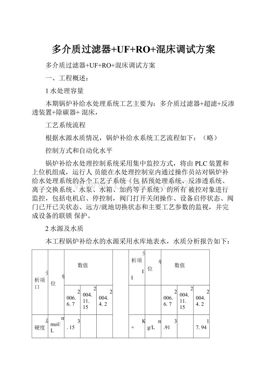 多介质过滤器+UF+RO+混床调试方案.docx_第1页